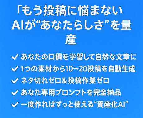 素材からX投稿を自動生成するAIを作ります ファンが増える「あなたらしい投稿」をAIが自動作成 イメージ2