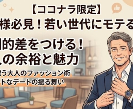 そこのオジ！若い子を落とす方法コンサルします オジ扱いされない会話と接し方都合よく使われるのは終わり！ イメージ1