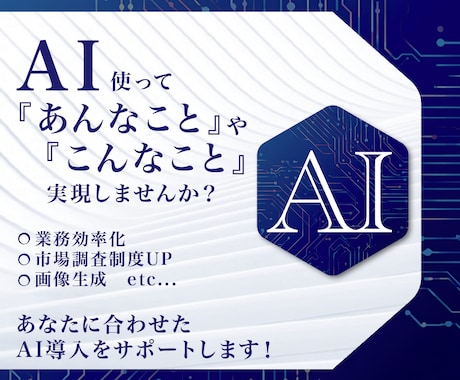 あなたに合わせたAI導入サポートします AI導入をもっと身近に！あなた専用のAI活用プランを提案 イメージ1