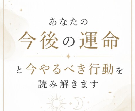 あなたの今後の運命と今やるべき行動を読み解きます 迷いや不安を抱える方へ、今やるべき行動を鑑定します イメージ1