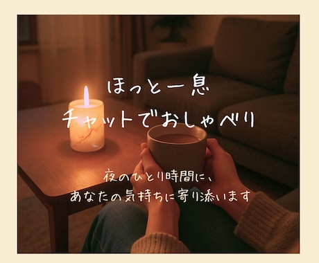 モニター価格│子育て・夫婦の悩みをお聞きします <ママ向け>夜のひとり時間に。気持ちをそっと受け止めます♡ イメージ1