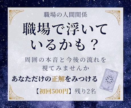 職場で浮いてる？周囲の本音と今後の変化を視ます 【初回3名500円】上司や同僚の気持ちが気になる方へ イメージ1