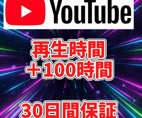 YouTube再生時間を「100時間」増やします あなたの動画の再生時間、+１００時間増やします! イメージ1