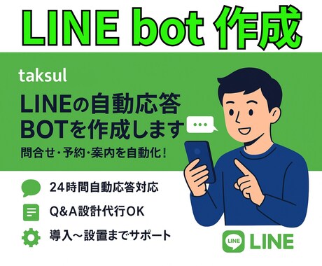 LINE公式アカウントのBOTを構築します 低コストでLINEボットを導入！ イメージ1