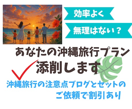 あなたが作成した沖縄旅行プランを丁寧に添削します 時間的に無理のないプラン？沖縄在住の旅行のプロが安心ガイド♪ イメージ1