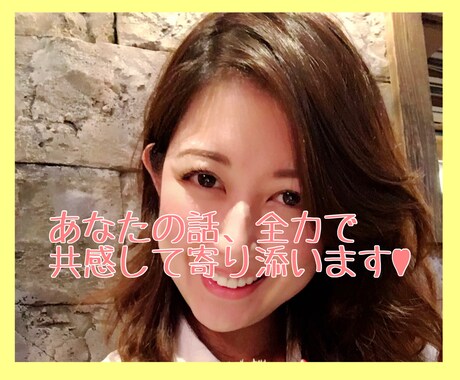 聞いてほしい！吐き出したい！それ全部聞きます 【プロのカウンセラー】全力で共感して寄り添わせてください♡ イメージ1