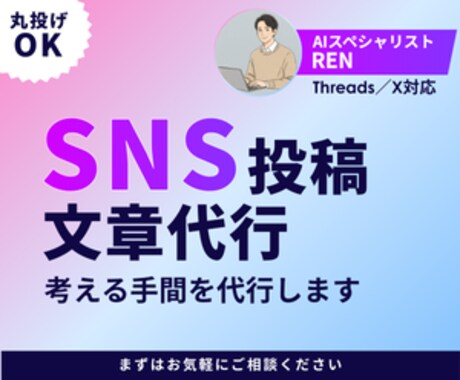 SNS（Threads／X）の投稿文章代行します 【AI×プロ】SNS投稿文作成代行｜Threads/X イメージ1