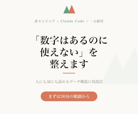 売上・業務データを整理し構造化します 「数字はあるのに使えない」を、人もAIも読める形に イメージ1