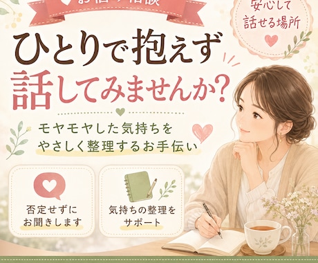 うまく言葉にできないモヤモヤ聞きます お話を受け止めながら、少しずつ気持ちを整理していきます イメージ1