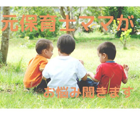 子育てに悩んでる＆息詰まってる方お話聞きます イヤイヤ期で大変！誰かに話してスッキリしませんか？ イメージ1