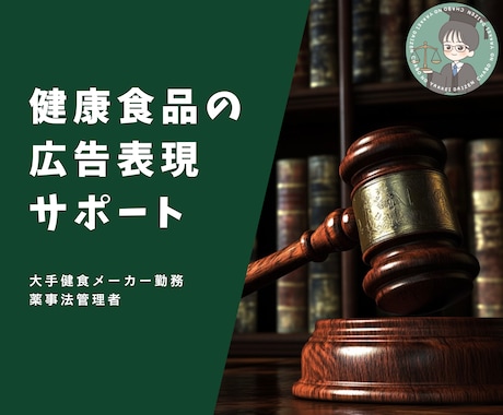 健康食品広告の表現を添削・チェックします 大手健食メーカーの現場で培われた経験からしっかりとサポート！ イメージ1