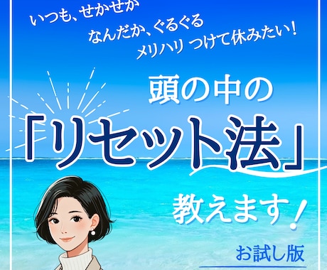 思考の切り替え方、教えます 【メリハリをつけて休めるようになりたい方におすすめ！】 イメージ1