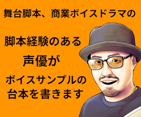あなたの声を活かすボイスサンプル台本を作成します 商業ボイスドラマ脚本経験のあるプロが作成 イメージ1