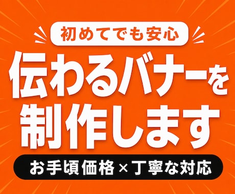 集客・広告用バナーを丁寧にデザインします 丁寧なヒアリングで目的に合ったバナーをご提案します イメージ1