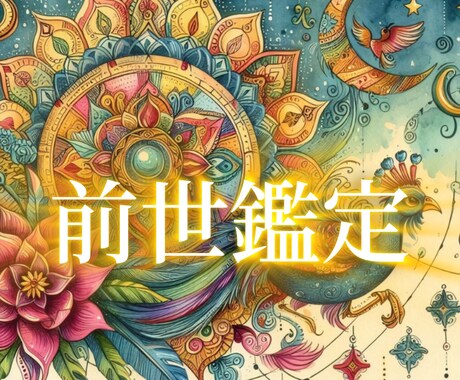 過去世鑑定◎インド占星術であなたの前世を視ます 前世を知ることで、今の人生を幸せに導きます イメージ1