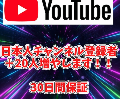 YouTubeチャンネル登録者　＋20人増やします 日本人のチャンネル登録者を確実に増やします！！！！ イメージ1