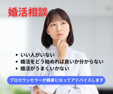 現役仲人が恋愛・婚活のお悩みアドバイスします 40代50代大歓迎！あなたの個性を唯一無二の魅力に イメージ1