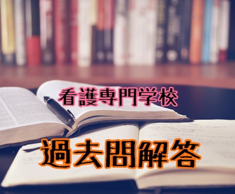 淀川区医師会看護専門学校の過去問解答提供します 過去問（数学）の解答確認したい人 イメージ1
