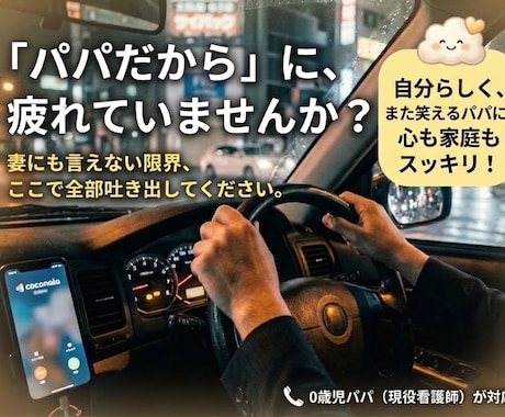 頑張る30代パパの愚痴・弱音、聴きます 「パパだから頑張らなきゃ」に、疲れていませんか？ イメージ1
