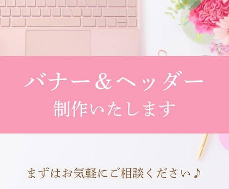 バナー・ヘッダーを低価格で作成いたします イメージ1