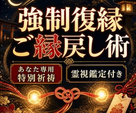 強制復縁・ご縁戻し術　あなたの為だけ特別祈祷します 強いご縁を取り戻す！あなた専用特別祈祷、霊視鑑定で本音を掴む イメージ1