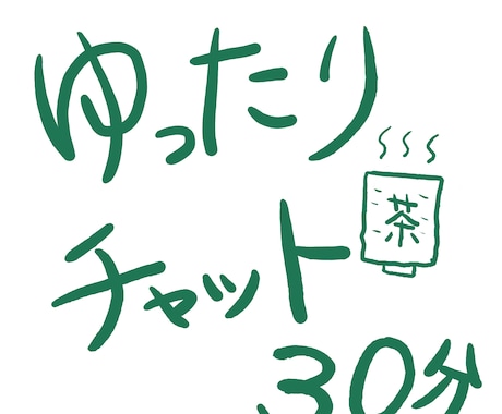 無職チャット|30分|ゆるく話聞きます あなたの気持ちを聞かせてください。|お気軽にどうぞ イメージ1
