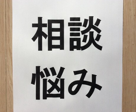 あなたの相談のります。愚痴聞きます 誰かに聞いて貰えば楽になります。その誰かを私が努めます。 イメージ1