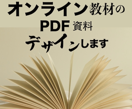 文章を送るだけで見やすい教材PDFを制作します 講座資料 読みやすく デザインさせていただきます イメージ2
