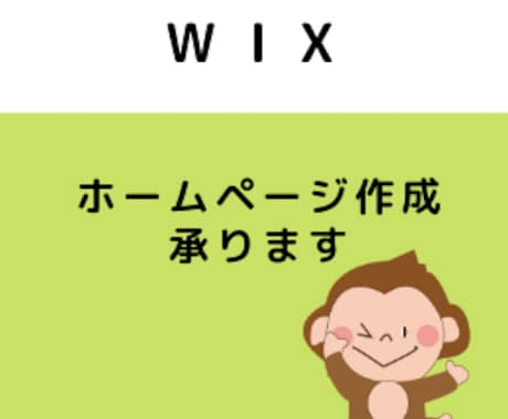 wixでホームページ作成致します あなたの想いや伝えたい事をホームページへ イメージ1