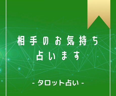 12時間以内！相手のお気持ち占います タロット占いで相手のお気持ちをお答えします！ イメージ1