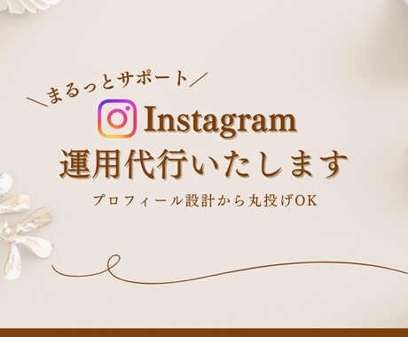 Instagram運用をまるっとサポートします アカウントの雰囲気や想いを大切にした運用を行っています。 イメージ1