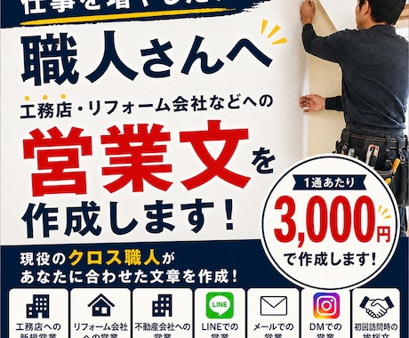 クロス職人向け営業文を作りますます イメージ1