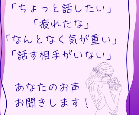 ちょこっとお話タイム | お話聞かせていただきます あなたの声をお聞きします、短時間でもOK！ イメージ2