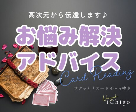 高次元からのアドバイス、カードを通して伝達します タロット＆オラクルカードメッセージでお悩み解決のお手伝い♪ イメージ1