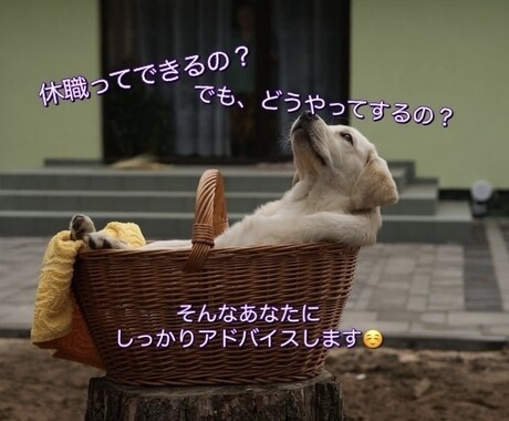 休職は”逃げ”じゃない♡経験者がアドバイスします 休職に関して悩んでいる事、ひとりで抱えずお気軽にご相談下さい イメージ1