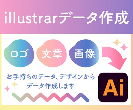 illustratorデータ作成します お手持ちのデザインからillustratorデータ作成します イメージ1