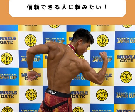 ダイエット・筋肥大の方法オンラインで伝授します 大会優勝した現役トレーナーがあなたに合った提案をします イメージ2