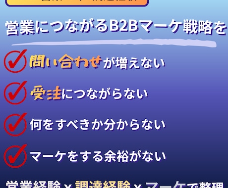 営業につながるB2Bマーケ戦略を壁打ちします 【B2B営業15年×調達経験】営業とマーケのズレを即整理 イメージ2