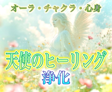 天使のヒーリングで心と体を完全浄化します オーラ・チャクラの調整、波動修正、感情解放、遠隔ヒーリング イメージ1
