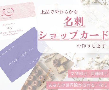 上品でやわらかな名刺・ショップカードを作成します イメージ1