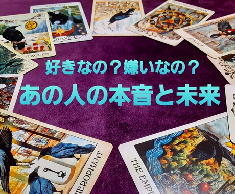 好き避け？嫌い避け？即日納品あの人の気持ち占います 不器用なあの人の本音をタロットで◎ピリ辛占いで迷いを断ち切る イメージ1