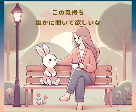 あなたのモヤモヤお話下さい。全て受け止めます 安心して話せる、心の居場所を提供します イメージ1