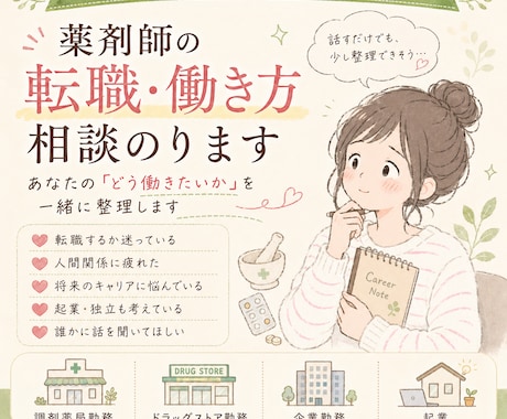 薬剤師辞めたい…その前に話聞きます 薬局・ドラッグストア・企業勤務・起業まで経験した薬剤師です。 イメージ1