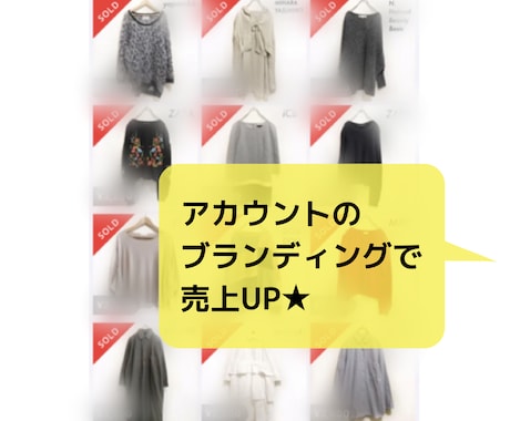 古着転売向けメルカリアカウント添削します 初心者でもメルカリやラクマを使った古着転売で稼ぎたい方へ イメージ2