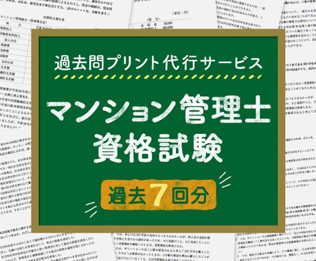 マンション管理士資格試験、過去7回分プリントします 忙しいあなたに代わりマン管の過去問を手軽にプリント・配送！ イメージ1