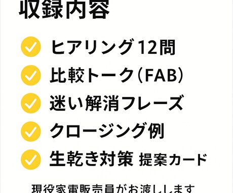 現役家電販売員の接客テンプレをお渡しします “聞く→選ぶ→迷い解消” その場で使える言い回しを提供✨ イメージ2