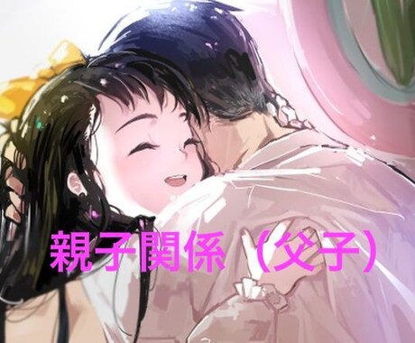 家族相性鑑定　すれ違う父子関係を㊙︎鑑定致します 愛したいのに愛せない親子（父子）の本音をお聞きします。 イメージ1
