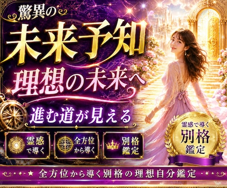 理想の未来へ✨️自然に導く未来実現をお届けします 驚異の未来予知✨️全方位から導く別格の理想自分鑑定✨️ イメージ1