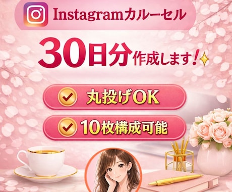 限定価格！Instagram投稿30日分作成します 早い者勝ち！カルーセルを統一感デザイン×戦略構成で丸投げOK イメージ1
