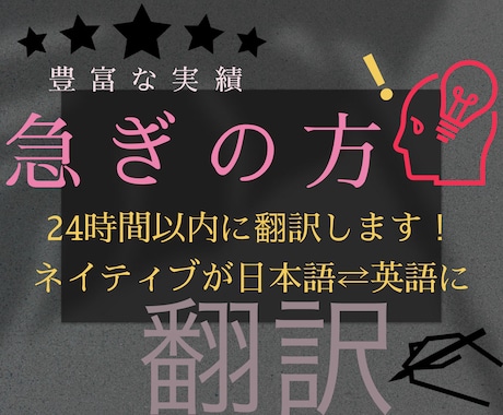 急ぎの方！２４時間以内に正確な翻訳します 日常からビジネス、専門用語まで、幅広く正確で丁寧な翻訳！ イメージ1